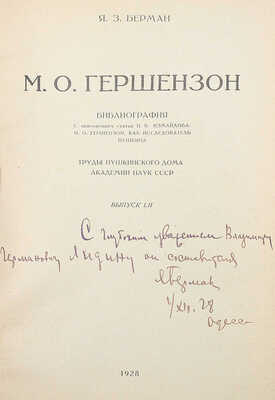 [Берман Я.З, автограф] Берман Я.З. М.О. Гершензон. Библиография. Выпуск LII. М., 1928.
